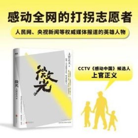 全新正版图书 微光上官正义北京联合出版公司9787559673473