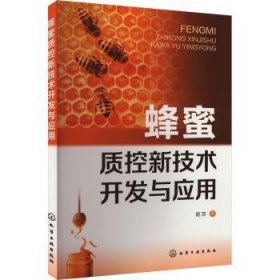 全新正版图书 蜂蜜质控新技术开发与应用延莎化学工业出版社9787122442970