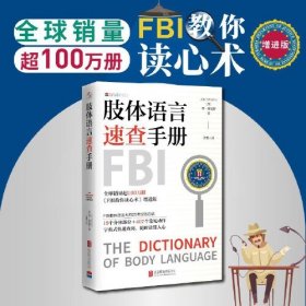 肢体语言速查手册 《FBI教你读心术》增进版（