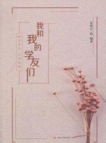 全新正版图书 我和我的学友们：时光未央 不诉离殇夏明宇西南交通大学出版社9787564358792 纪实文学中国当代