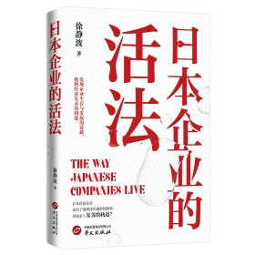 日本企业的活法9787507560077