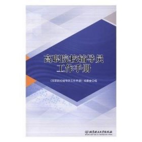 全新正版图书 高职院校辅导员工作《高职院校辅导员工作手册》委会北京理工大学出版社有限责任公司9787568202060 职业大学辅导员工作手册