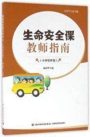 全新正版图书 小学低年级-生命课教师指南-<<指南>>背景下幼儿教师教学实践指导马雷中国轻工业出版社9787501976508 教育小学教学参考资料