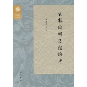 新书--复旦佛学研究丛书：玄奘因明思想论考