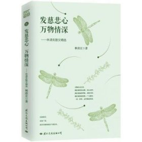 全新正版图书 发慈悲心 万物深:林清玄散文林清玄文化出版公司9787512510241 散文集中国当代