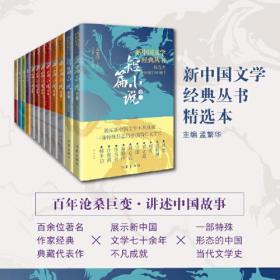 新中国文学经典丛书 · 精选本（12卷珍藏套装）