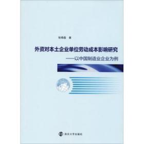 全新正版图书 外资对本土企业单位劳动成本影响研究---以中国制造业企业为例张晓磊南京大学出版社9787305208522 制造工业工业企业管理工资管理研