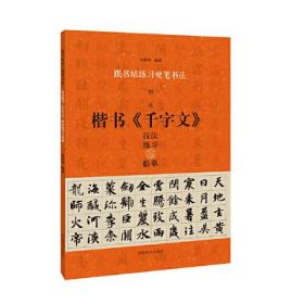 跟名帖练习硬笔书法 智永《千字文》技法练习与临摹