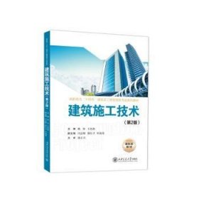 全新正版图书 建筑施工技术(第2版)姚荣西安交通大学出版社9787569335699