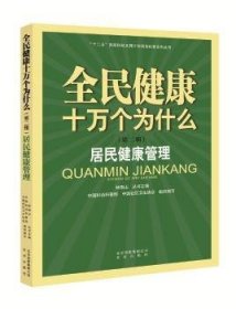 全新正版图书 居民健康管理刘开泰北京出版社9787200118506 基本知识