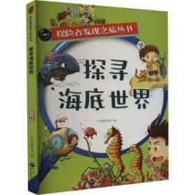 全新正版图书 探寻海底世界本书写组世界图书出版广东有限公司9787510014871