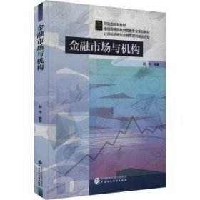 全新正版图书 市场与机构赵伟中国财政经济出版社9787522324821