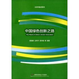 全新正版图书 中国绿色创新之路黄海峰首都经济贸易大学出版社9787563825059