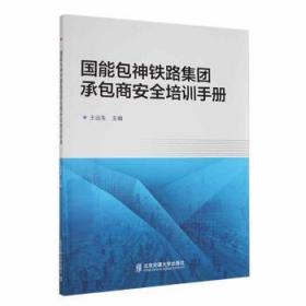 全新正版图书 国神铁路集团商培训王远生北京交通大学出版社9787512149489