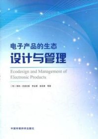 全新正版图书 电子产品的生态设计与管理阿布·史提文斯中国环境科学出版社9787511106957