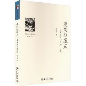 全新正版图书 走向枢纽点：1990年代文学研究程光炜北京大学出版社9787301340936