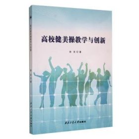 全新正版图书 高校健美操教学与创新徐吉西北工业大学出版社9787561286487