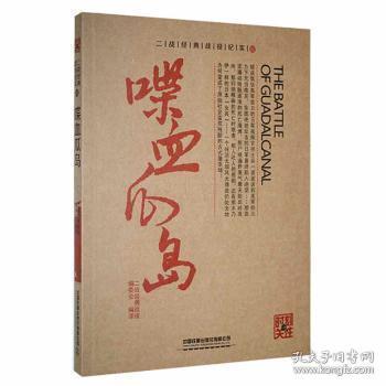 全新正版图书 喋血瓜岛二战经典战役委会中国铁道出版社有限公司9787113205119