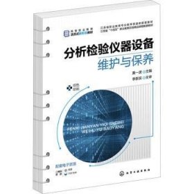 全新正版图书 分析检验仪器设备维护与保养黄一波化学工业出版社9787122442086