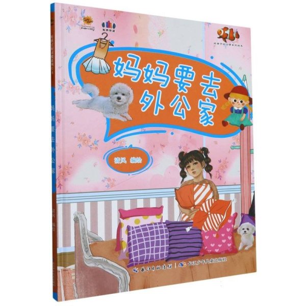 妈妈要去外公家(精) 古典启蒙 清风编绘 新华正版