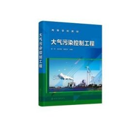 全新正版图书 大气污染控制工程张玲化学工业出版社9787122436672