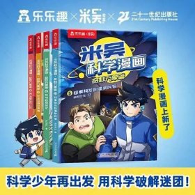 米吴科学漫画奇妙万象篇4册