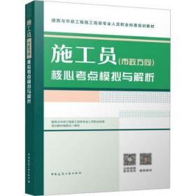 全新正版图书 施工员（市政方向）核心考点模拟与解析未知中国建筑工业出版社9787112287901