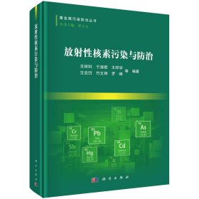 放射性核素污染与防治 王祥科