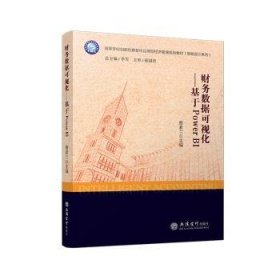 全新正版图书 财务数据可视化:基于Power BI蔡素兰立信会计出版社9787542975294