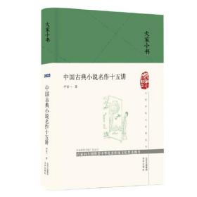大家小书：中国古典小说名作十五讲