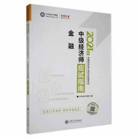 全新正版图书 中级济师应试指南-上海交通大学出版社有限公司9787313250681