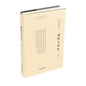 全新正版图书 韩国文学史金允植北京大学出版社9787301335819