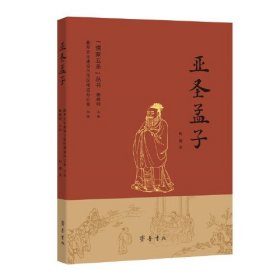 亚圣孟子（“儒家五圣”丛书）