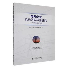 全新正版图书 电网企业机构效能评估研究——以国网安徽电力为例国网安徽省电力有限公司安徽大学出版社9787566426925