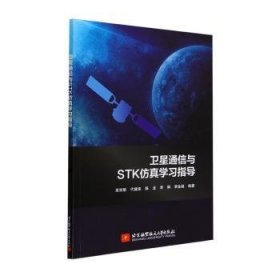 全新正版图书 通信与STK学高丽娟北京航空航天大学出版社9787512443310