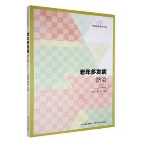 全新正版图书 老年多发病何威华山西科学技术出版社9787537761116