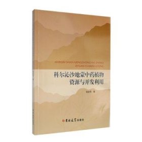 全新正版图书 科尔沁沙地蒙中资源与开发利用金花吉林大学出版社9787569293173