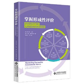 掌握形成性评价：促进学生学习的七种高支持性实践策略