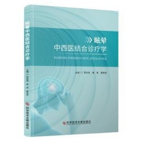 全新正版图书 眩晕中西医结合诊疗学贾如意科学技术文献出版社9787523503409