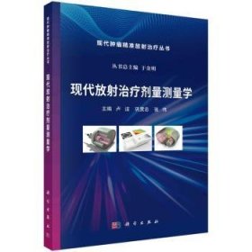 全新正版图书 现代放射剂量测量学卢洁科学出版社9787030745378