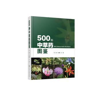 500种中草药图鉴