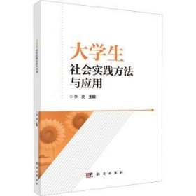 全新正版图书 大学生社会实践方法与应用李庚科学出版社9787030740663