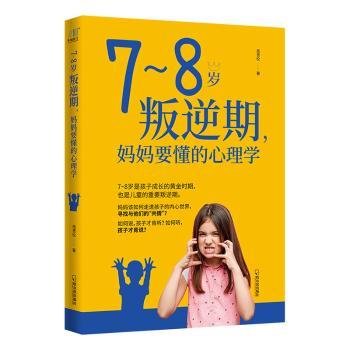 7~8岁叛逆期，妈妈要懂的心理学