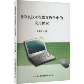 全新正版图书 计算机技术在教育教学中的应用探索刘小艮吉林出版集团股份有限公司9787573144126