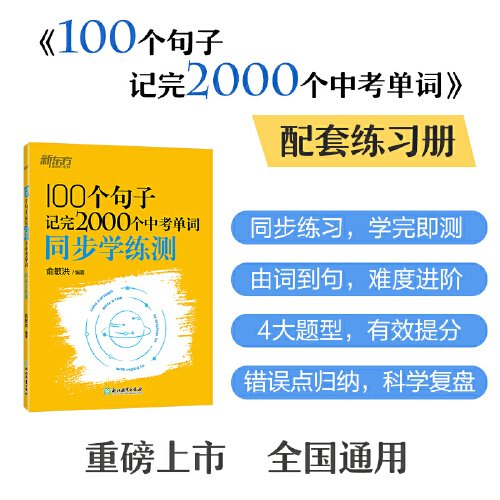 新东方 100个句子记完2000个中考单词 同步学练测