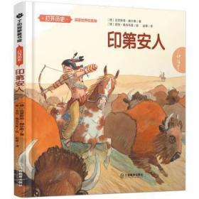 全新正版图书 印第安人克里斯塔·赫尔泰江西教育出版社9787539284507