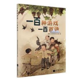 全新正版图书 一种游戏一首诗游戏与诗教课程研究共同体江苏凤凰文艺出版社9787559443397