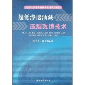 全新正版图书 超低渗透油藏压裂改造技术朱天寿石油工业出版社9787502187699 低渗透油藏油田开发压裂技术改造