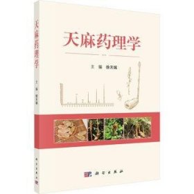 全新正版图书 天麻理学徐天瑞科学出版社9787030765864