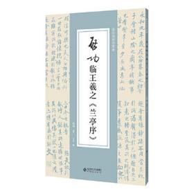 全新正版现货速发 启功临王羲之《兰亭序》定价36元 9787303292653